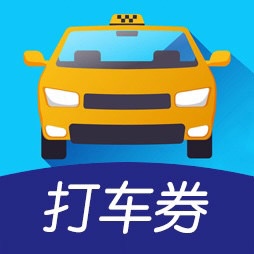 打车优惠券