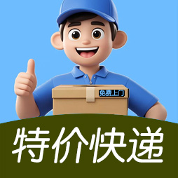 寄件优惠券